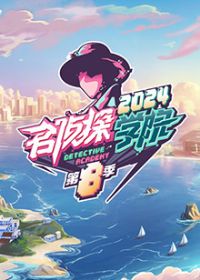 ����̽ѧԺ �ڰ˼�