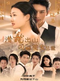 Ǳ����ɽ��������Ů�ܲ�